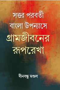 SOTTOR PARABARTI BANGLA UPPYANAYSHE GRAMJEEBANER RUREKHA